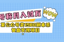 某公众号卖1980剧本杀复盘变现项目，号称月入10000+这两年非常火-创业网