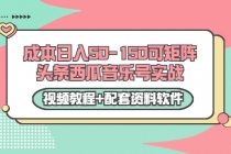 0成本日入50-150可矩阵头条西瓜音乐号实战-创业网