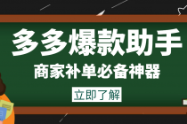 外面收费888的多多爆款助手，商家补单，改10w+销量，上评轮必备脚本-创业网