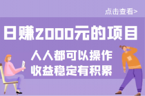 某公众号付费文章：日赚2000元的项目，几乎人人都可以操作，收益稳定有积累-创业网