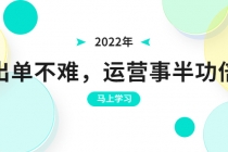 2022年出单不难，运营事半功倍，全新总结，进阶篇！让你拼多多之路不再迷茫-创业网