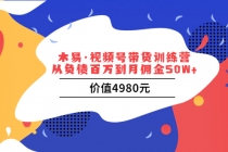 视频号带货训练营：从负债百万到月佣金50W+-创业网