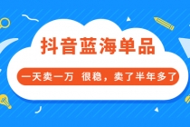 酷酷说钱付费文章：抖音蓝海单品，一天卖一万  很稳，卖了半年多了-创业网