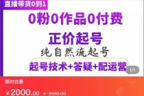 纯自然流正价直播带货号起号课程，0粉0作品0付费起号-创业网