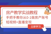 山哥房产教学实战教程：手把手教你从0-1做房产账号，短视频+直播变现-创业网