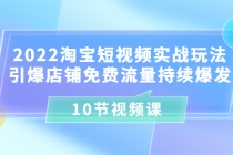 2022淘宝短视频实战玩法：引爆店铺免费流量持续爆发-创业网