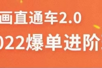 2022直通车爆单进阶班2.0，六天学会如何通过直通车爆单-创业网