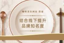 2022最新<咖啡茶饮网站>结合线下提升品牌知名度-创业网