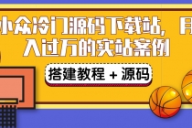 搭建一个小众冷门源码下载站，卖源码或卖VIP会员 轻松月入过万（教程+源码)-创业网