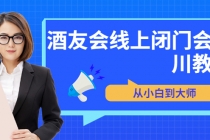 苏酒儿·讲千川干货的小酒，酒友会线上闭门会千川教学，从小白到大师-创业网