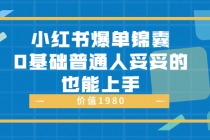 小红书爆单锦囊，0基础普通人妥妥的也能上手-创业网