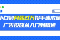 外面卖3499的小白到月薪过万投手速成课，广告投放从入门到精通-创业网