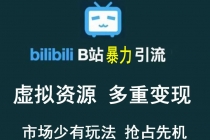 【稀缺项目】B站暴力引流 售卖虚拟资源 多重变现法 三剑客让被动收入更稳定-创业网