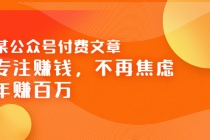 某公众号付费文章《专注赚钱，不再焦虑，年赚百万》焦虑，不赚钱，解药在这-创业网