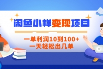 【信息差小项目】闲鱼小样变现项目，一单利润10到100+，一天轻松出几单-创业网