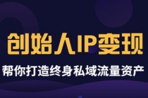 波波来了《创始人IP变现》精华版，帮你打造终身私域流量资产-创业网