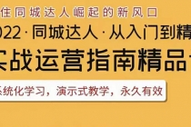 2022抖音同城团购达人实战运营指南，干货满满，实操性强，从入门到精通-创业网