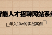 智能人才招聘网站系统，年入10w的实战案例-创业网