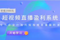 短视频直播盈利系统 专为企业打造的短视频直播盈利课-创业网