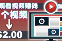 手机看视频赚美金项目，每看一段视频可赚2美元 超简单赚钱项目【视频教程】-创业网