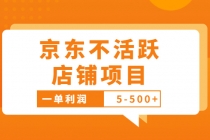 外面卖988的最新京东不活跃店铺项目，一单利润5-500+【采集脚本+教程】-创业网