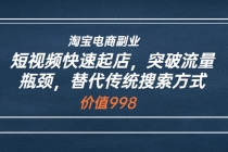 淘宝电商副业：短视频快速起店，突破流量瓶颈，替代传统搜索方式-创业网