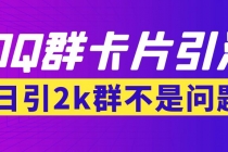 【暴力引流】外面收费299QQ群最新卡片引流技术，日引2000人(群发软件+教程)-创业网