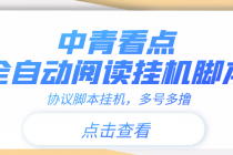 【高端精品】中青看点全自动挂机协议脚本可多号多撸，外面工作室偷撸项目-创业网