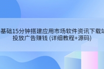 0基础15分钟搭建应用市场软件资讯下载站：投放广告赚钱 (详细教程+源码)-创业网