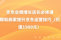 京东业绩增长店长必修课：帮助商家提升京东运营技巧-创业网