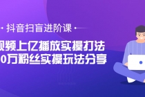 抖音扫盲进阶课：单视频上亿播放实操打法，3000万粉丝实操玩法分享！-创业网