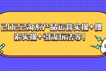 电商掌柜杨茂隆系列课程：2022淘系产品运营实操+搜索实操+引流玩法等！-创业网