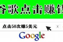 分享一个简单项目：通过点击从谷歌赚钱 50次谷歌点击赚钱5美元-创业网