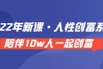 《 2022年新课·人性创富系统 》陪伴10w人一起创富-创业网