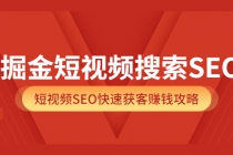 掘金短视频搜索SEO，短视频SEO快速获客赚钱攻略-创业网