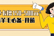 【低保项目】注册卡撸羊毛，单号可撸150-500-创业网