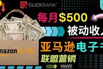 上传亚马逊Kindle电子书赚钱项目：每月500美元被动收入，操作简单！-创业网