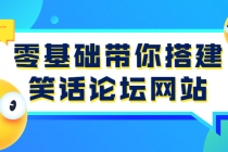 零基础带你搭建笑话论坛网站：全程实操教学-创业网