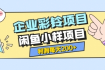 最新企业彩铃项目+闲鱼小样项目，利润每天200+轻轻松松，纯视频拆解玩法-创业网