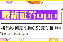 【稳定低保】最新国元证券现金接码无限撸0.58秒到账，轻松日入300+-创业网