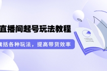 言团队·无人直播间起号玩法教程：囊括各种玩法，提高带货效率-创业网