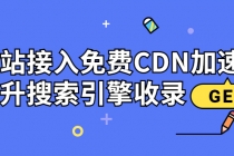 新手站长必学：网站接入免费CDN加速，提升搜索引擎收录！-创业网