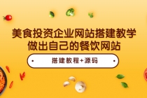 美食投资企业网站搭建教学，做出自己的餐饮网站-创业网