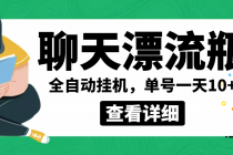 外面卖980的聊天漂流瓶全自动挂机项目，单窗口一天10+【脚本+教程】-创业网