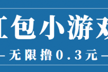 最新红包小游戏手动搬砖项目，无限撸0.3，提现秒到【详细教程+搬砖游戏】-创业网