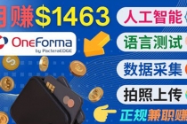 正规副业网站OneForma，只要有时间 就能通过这个网站月赚1000美元以上-创业网