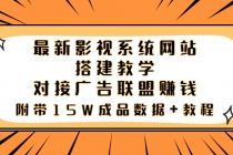 最新影视系统网站搭建教学，对接广告联盟赚钱，附带15W成品数据+教程-创业网