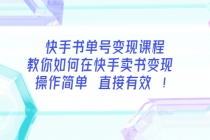 快手书单号变现课程：教你如何在快手卖书变现 操作简单 每月多赚3000+-创业网