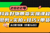 抖音好物带货实操课程：混剪+实拍+技巧+带货：从0到1实操-创业网