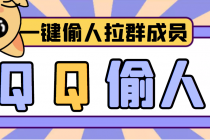 【引流神器】QQ群无限偷人拉群成员最新版脚本【脚本+详细操作教程】-创业网